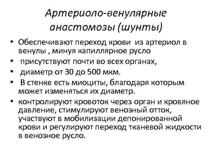 Артериоло-венулярные анастомозы (шунты) • Обеспечивают переход крови из артериол в венулы , минуя капиллярное