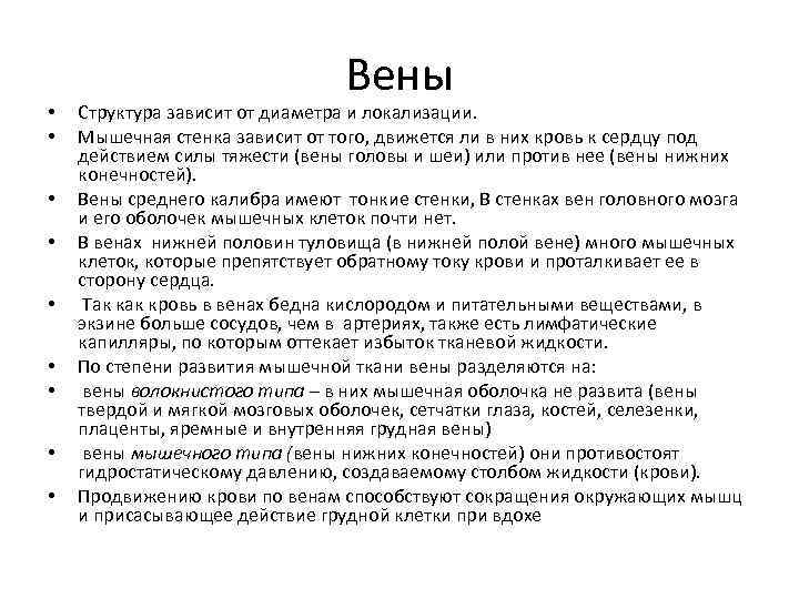  • • • Вены Структура зависит от диаметра и локализации. Мышечная стенка зависит