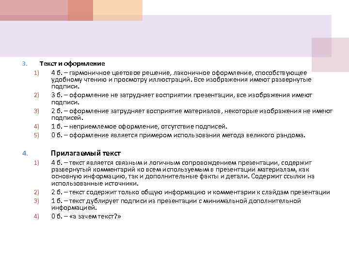 3. Текст и оформление 1) 4 б. – гармоничное цветовое решение, лаконичное оформление, способствующее