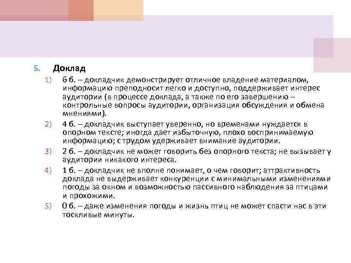 Доклад 5. 1) 2) 3) 4) 5) 6 б. – докладчик демонстрирует отличное владение