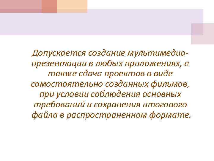 Допускается создание мультимедиапрезентации в любых приложениях, а также сдача проектов в виде самостоятельно созданных