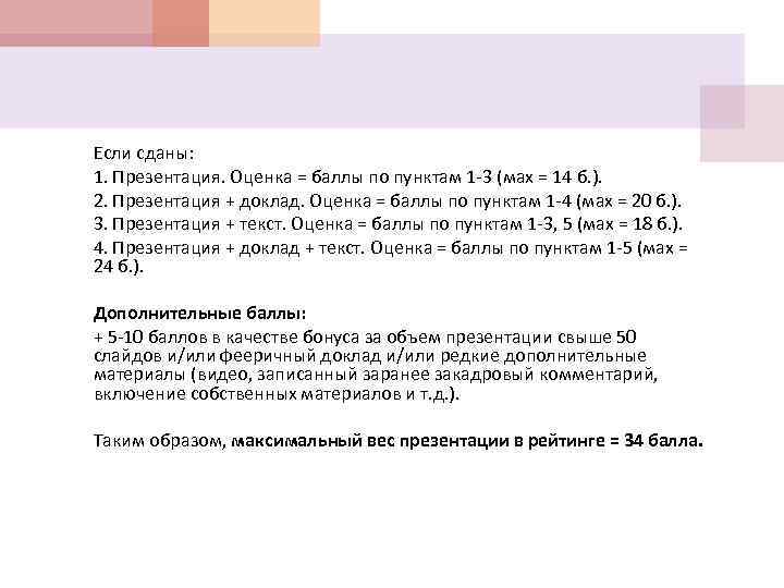 Если сданы: 1. Презентация. Оценка = баллы по пунктам 1 -3 (мах = 14