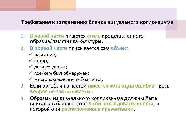 Требования к заполнению бланка визуального коллоквиума В левой части пишется стиль представленного образца/памятника культуры.