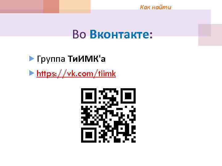 Как найти Во Вконтакте: Группа Ти. ИМК'а https: //vk. com/tiimk 