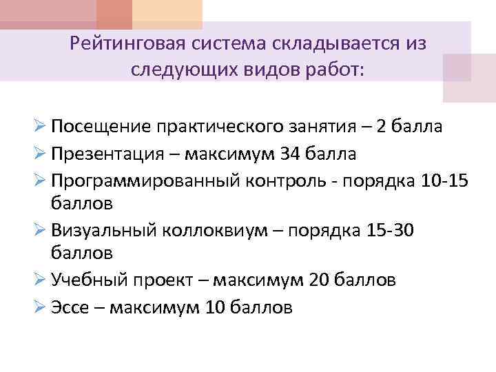 Рейтинговая система складывается из следующих видов работ: Ø Посещение практического занятия – 2 балла