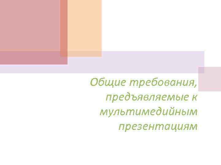 Общие требования, предъявляемые к мультимедийным презентациям 