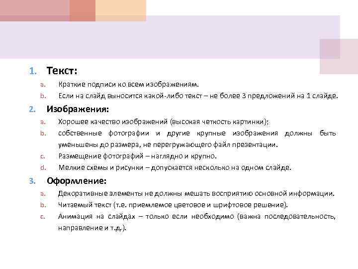 1. Текст: a. b. Краткие подписи ко всем изображениям. Если на слайд выносится какой-либо