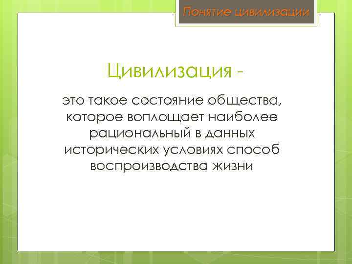 Понятие цивилизации Цивилизация это такое состояние общества, которое воплощает наиболее рациональный в данных исторических