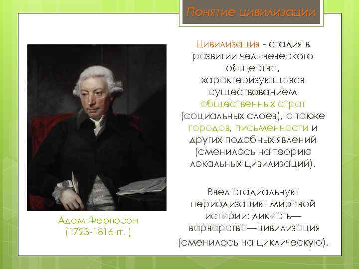 Понятие цивилизации Цивилизация - стадия в развитии человеческого общества, характеризующаяся существованием общественных страт (социальных