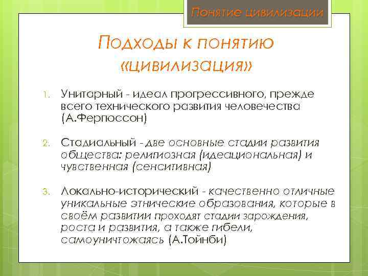 Понятие цивилизации Подходы к понятию «цивилизация» 1. Унитарный - идеал прогрессивного, прежде всего технического