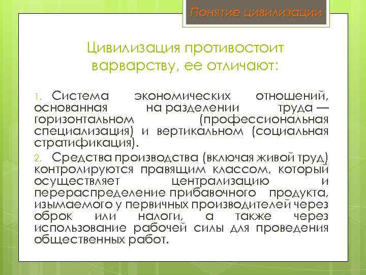 Понятие цивилизации Цивилизация противостоит варварству, ее отличают: Система экономических отношений, основанная на разделении труда