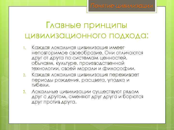 Понятие цивилизации Главные принципы цивилизационного подхода: 1. 2. 3. Каждая локальная цивилизация имеет неповторимое