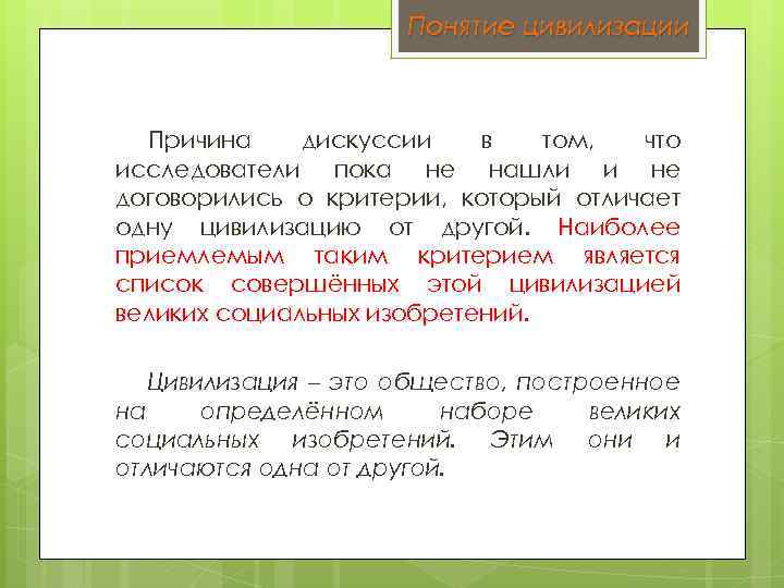 Понятие цивилизации Причина дискуссии в том, что исследователи пока не нашли и не договорились