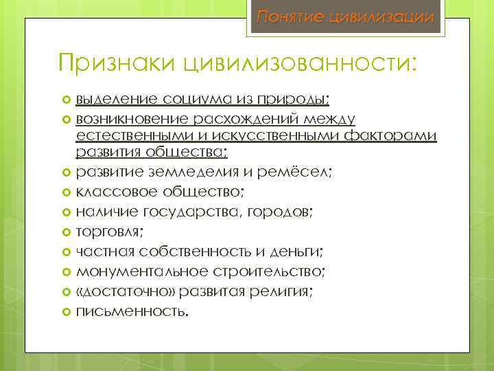 Понятие цивилизации Признаки цивилизованности: выделение социума из природы; возникновение расхождений между естественными и искусственными