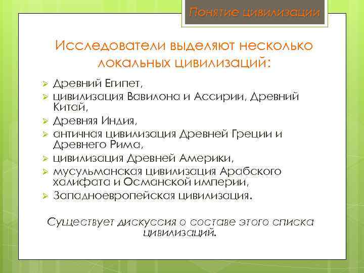 Понятие цивилизации Исследователи выделяют несколько локальных цивилизаций: Ø Ø Ø Ø Древний Египет, цивилизация