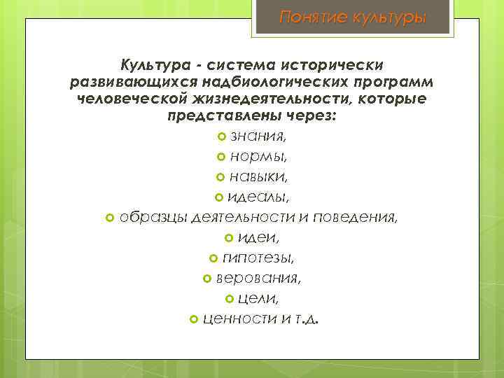 Понятие культуры Культура - система исторически развивающихся надбиологических программ человеческой жизнедеятельности, которые представлены через: