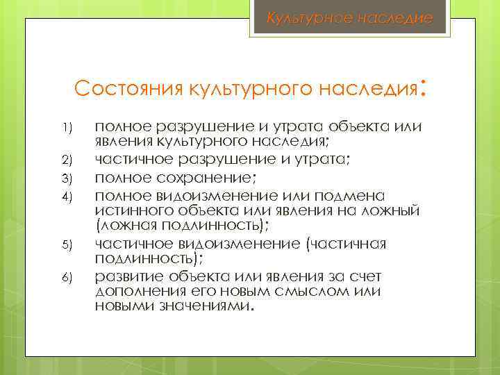 Культурное наследие Состояния культурного наследия: 1) 2) 3) 4) 5) 6) полное разрушение и