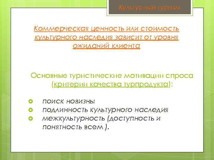 Культурный туризм Коммерческая ценность или стоимость культурного наследия зависит от уровня ожиданий клиента Основные