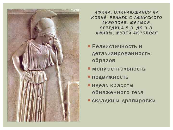 АФИНА, ОПИРАЮЩАЯСЯ НА КОПЬЁ. РЕЛЬЕФ С АФИНСКОГО АКРОПОЛЯ. МРАМОР. СЕРЕДИНА 5 В. ДО Н.