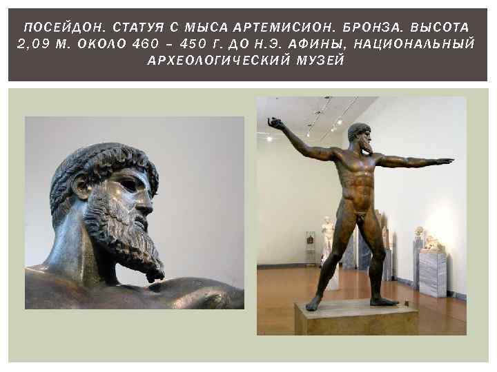 ПОСЕЙДОН. СТА ТУЯ С МЫСА АРТЕМИСИОН. БРОНЗА. ВЫСОТА 2, 09 М. ОКО ЛО 4