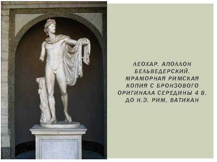 ЛЕОХАР. АПОЛЛОН Б ЕЛЬ ВЕДЕРСКИЙ. МРА МОРНАЯ РИМСКАЯ К ОПИ Я С БРОНЗ ОВО