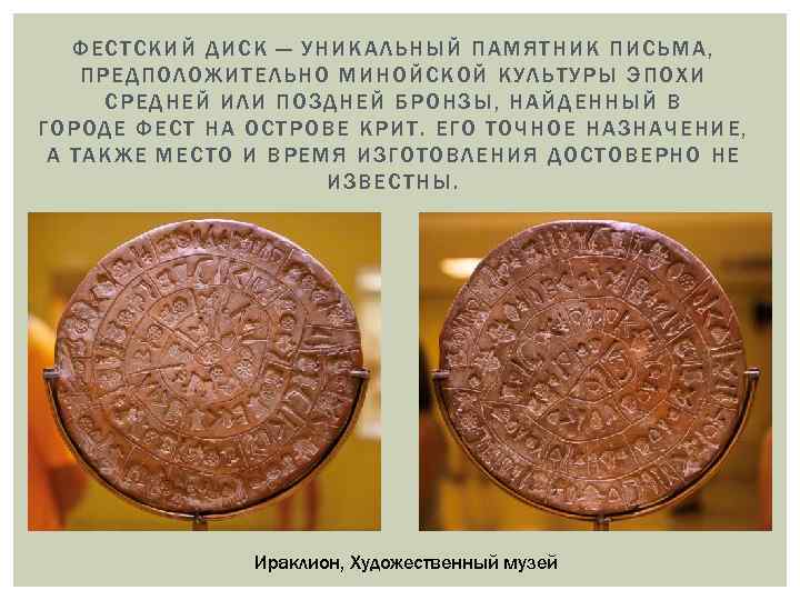 ФЕСТСКИ Й ДИСК — У НИКАЛЬНЫЙ ПАМЯТНИК ПИС ЬМА, ПРЕДПОЛОЖИТЕЛЬ НО МИНОЙСКОЙ КУЛЬТУРЫ ЭПОХ