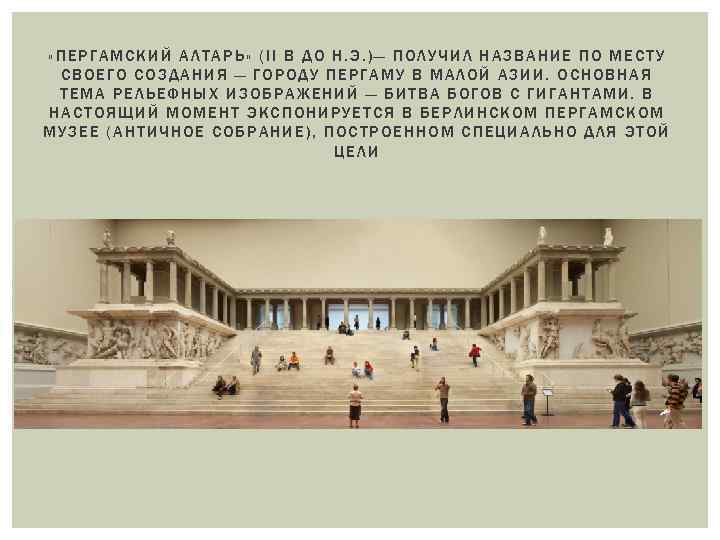  «ПЕРГАМСКИЙ АЛТАРЬ» (II В ДО Н. Э. )— ПОЛУЧИЛ НАЗВАНИЕ ПО МЕСТУ СВОЕГО