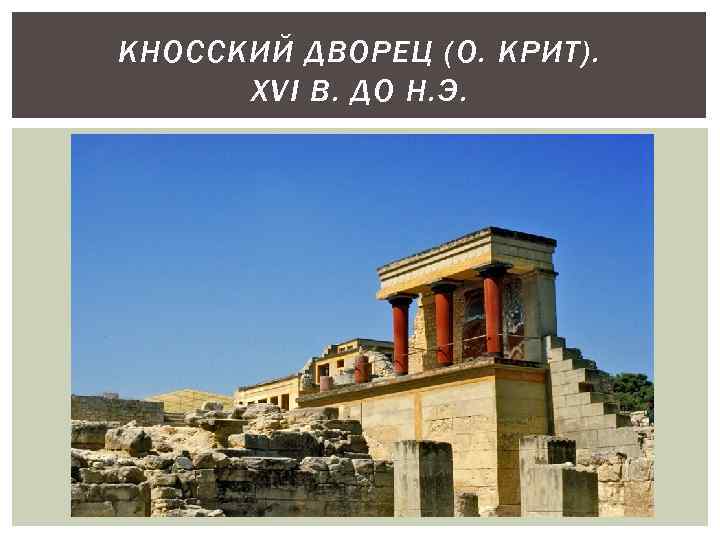 КНОССКИЙ ДВОРЕЦ (О. КРИТ). XVI В. ДО Н. Э. 