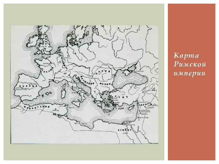 Карта Римской империи 