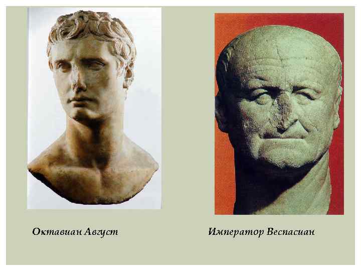 Октавиан Август Император Веспасиан 
