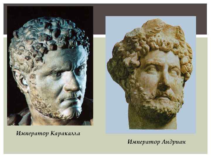 Император Каракалла Император Андриан 