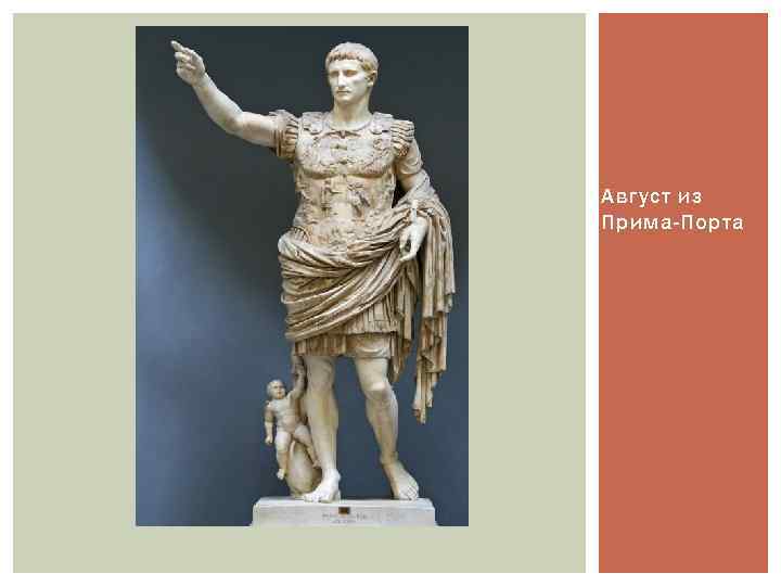 Август из Прима-Порта 