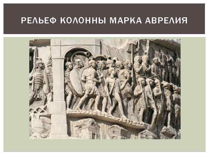 РЕЛЬЕФ КОЛОННЫ МАРКА АВРЕЛИЯ 