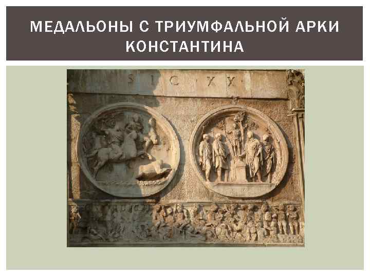 МЕДАЛЬОНЫ С ТРИУМФАЛЬНОЙ АРКИ КОНСТАНТИНА 