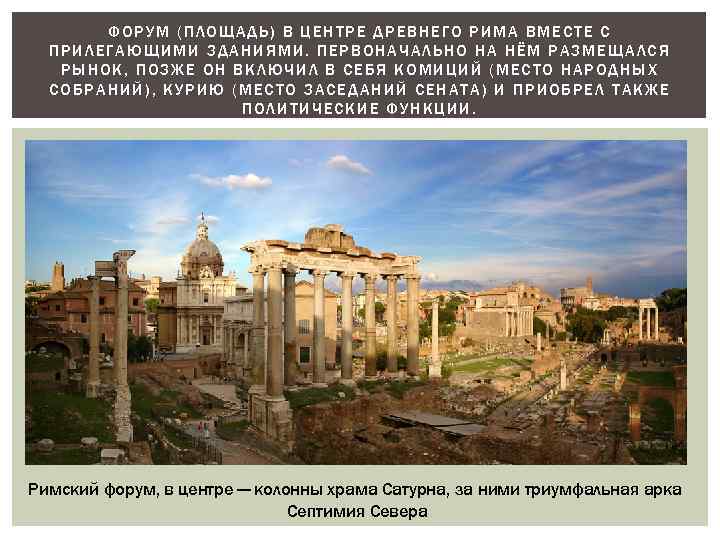 ФОРУМ (ПЛОЩАДЬ) В ЦЕНТРЕ ДРЕВНЕГО РИМА ВМЕСТЕ С ПРИЛЕГАЮЩИМИ ЗДАНИЯМИ. ПЕРВОНАЧАЛЬНО НА НЁМ РАЗМЕЩАЛСЯ