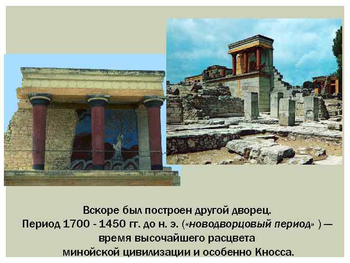 Вскоре был построен другой дворец. Период 1700 - 1450 гг. до н. э. (