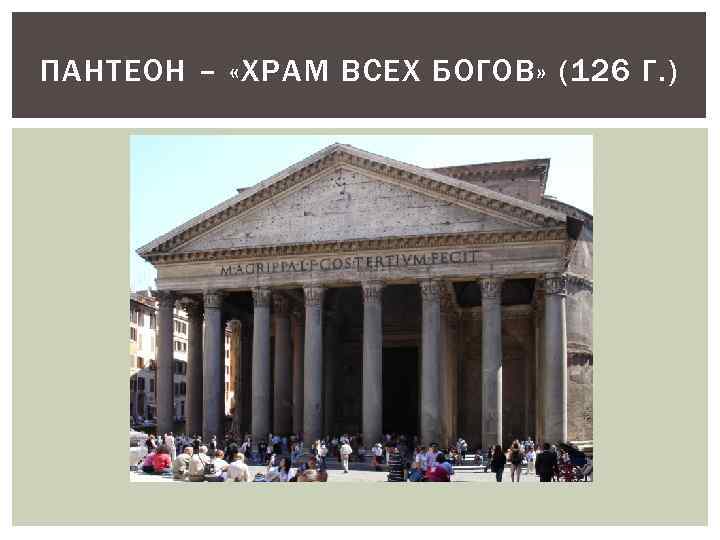 ПАНТЕОН – «ХРАМ ВСЕХ БОГОВ» (126 Г. ) 