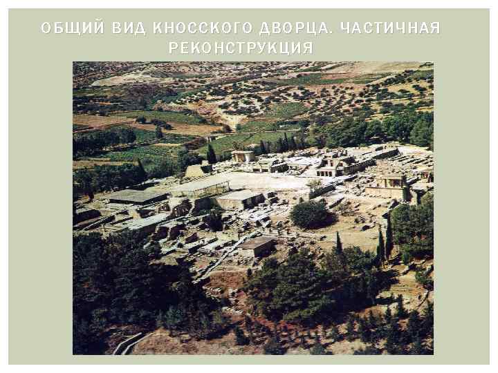 ОБЩИЙ ВИД КНОССКОГО ДВОРЦА. ЧАСТИЧНАЯ РЕКОНСТРУКЦИЯ 