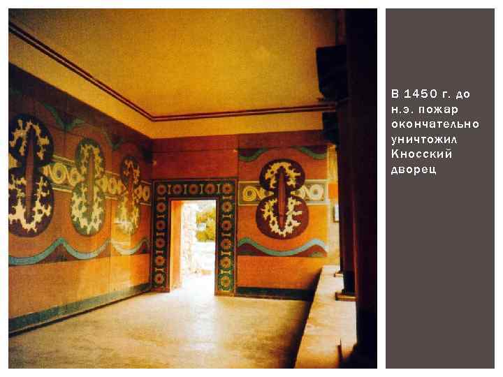 В 1450 г. до н. э. пожар окончательно уничтожил Кносский дворец 