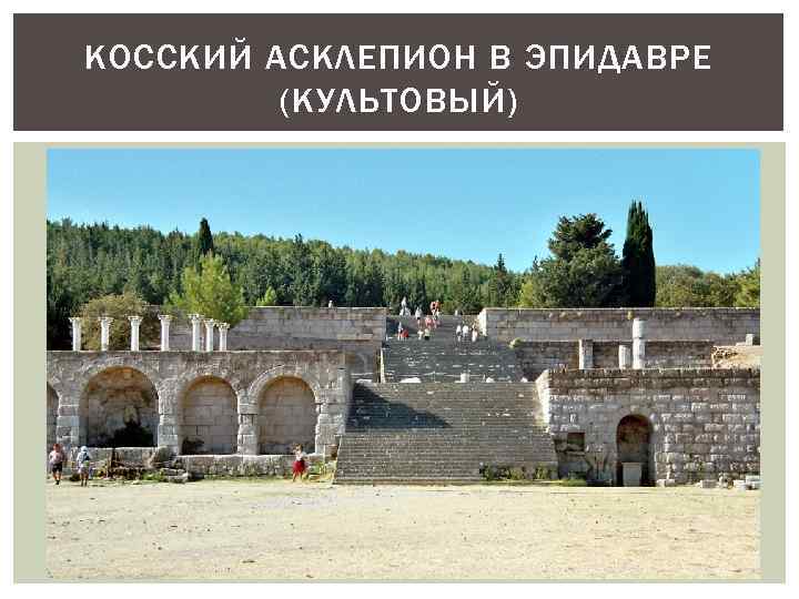 КОССКИЙ АСКЛЕПИОН В ЭПИДАВРЕ (КУЛЬТОВЫЙ) 