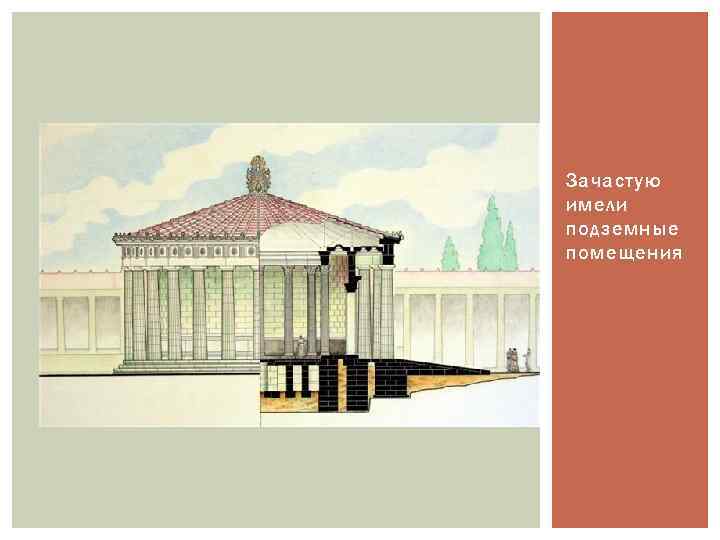 Зачастую имели подземные помещения 