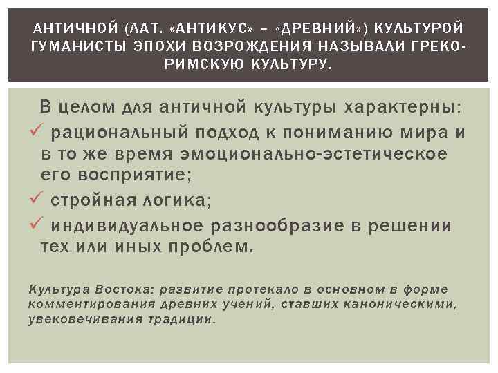 АНТИЧНОЙ (ЛАТ. «АНТИКУС» – «ДРЕВНИЙ» ) КУЛЬТУРОЙ ГУМАНИСТЫ ЭПОХИ ВОЗРОЖДЕНИЯ НАЗЫВАЛИ ГРЕКОРИМСКУЮ КУЛЬТУРУ. В