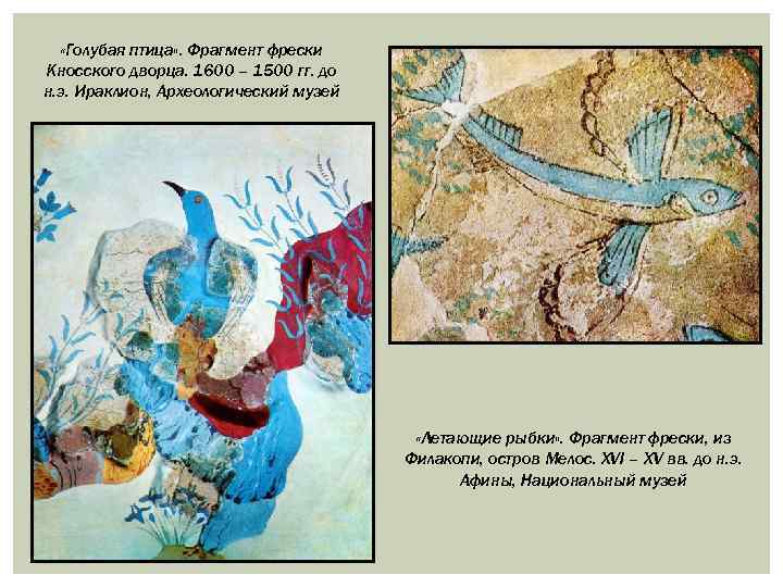  «Голубая птица» . Фрагмент фрески Кносского дворца. 1600 – 1500 гг. до н.