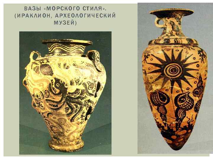 ВАЗЫ «МОРСКОГО СТИЛЯ» . (ИРАК ЛИОН , АРХЕОЛОГИЧЕСКИЙ МУЗЕЙ) 