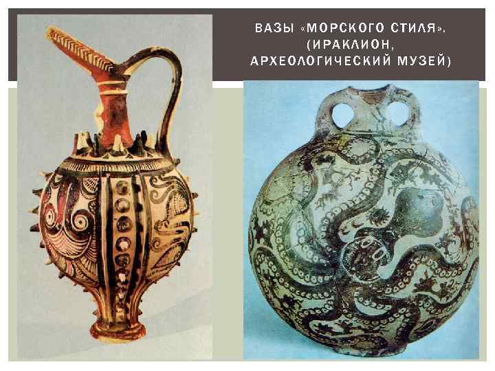 ВАЗЫ «МОРС КОГО СТИЛ Я» . (ИРАКЛИОН , АРХЕОЛ ОГИЧЕСКИ Й МУЗЕЙ) 