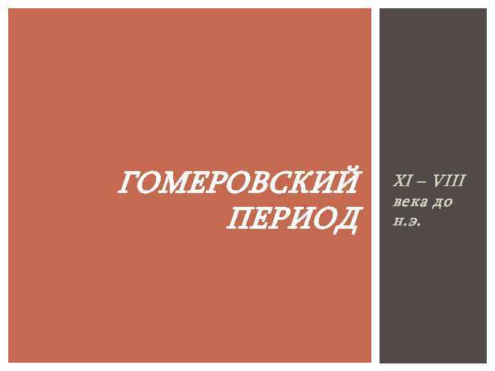 ГОМЕРОВСКИЙ ПЕРИОД ХІ – VIII века до н. э. 
