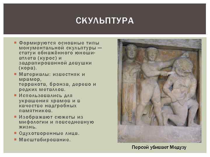 СКУЛЬПТУРА Формируются основные типы монументальной скульптуры — статуи обнажённого юношиатлета (курос) и задрапированной девушки