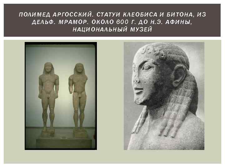 ПО ЛИМЕ Д АРГОССКИ Й. СТАТУИ КЛЕОБИСА И БИТОН А , ИЗ ДЕ ЛЬФ.