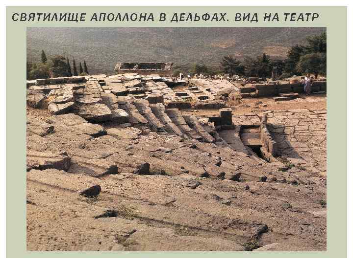 СВЯТИЛИЩЕ АПОЛЛОНА В ДЕЛЬФАХ. ВИД НА ТЕАТР 