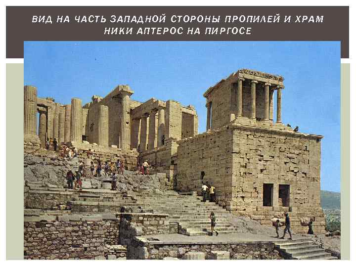 ВИД Н А ЧА СТЬ ЗАПАДНОЙ СТОРОНЫ ПРОПИЛЕЙ И ХРА М НИКИ АПТЕРОС НА